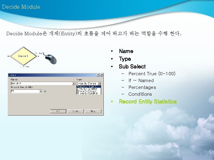 Decide Module은 개체(Entity)의 흐름을 제어 하고자 하는 역할을 수행 한다. • • • Name