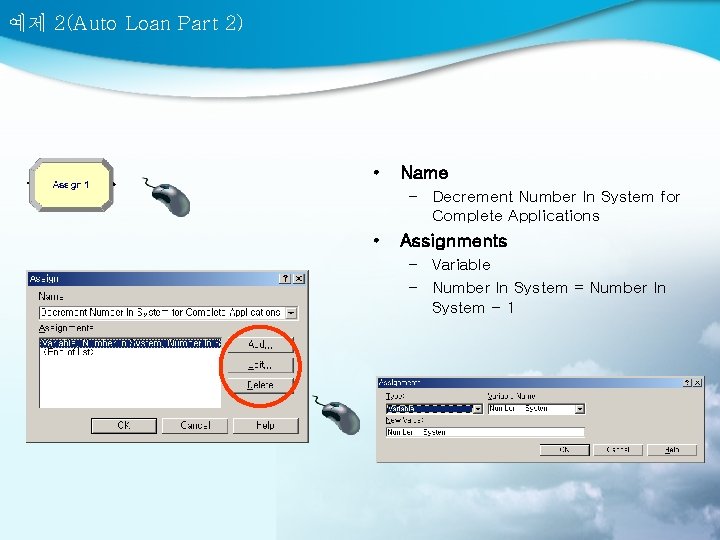 예제 2(Auto Loan Part 2) • Name – Decrement Number In System for Complete