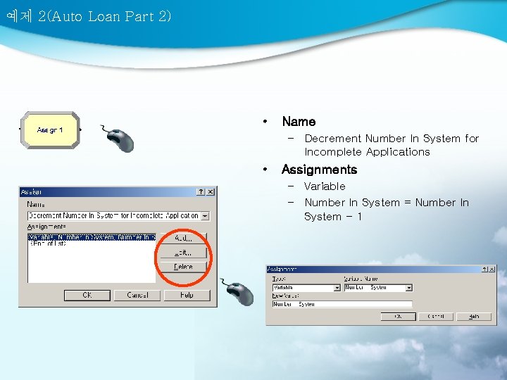 예제 2(Auto Loan Part 2) • Name – Decrement Number In System for Incomplete