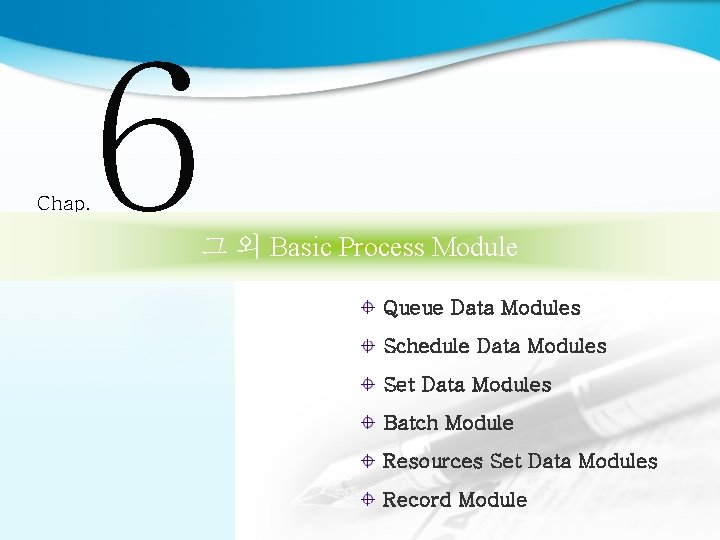 6 Chap. 그 외 Basic Process Module Queue Data Modules Schedule Data Modules Set