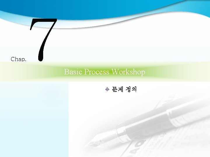 7 Chap. Basic Process Workshop 문제 정의 