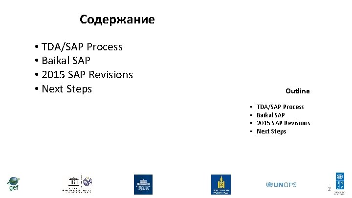 Содержание • TDA/SAP Process • Baikal SAP • 2015 SAP Revisions • Next Steps