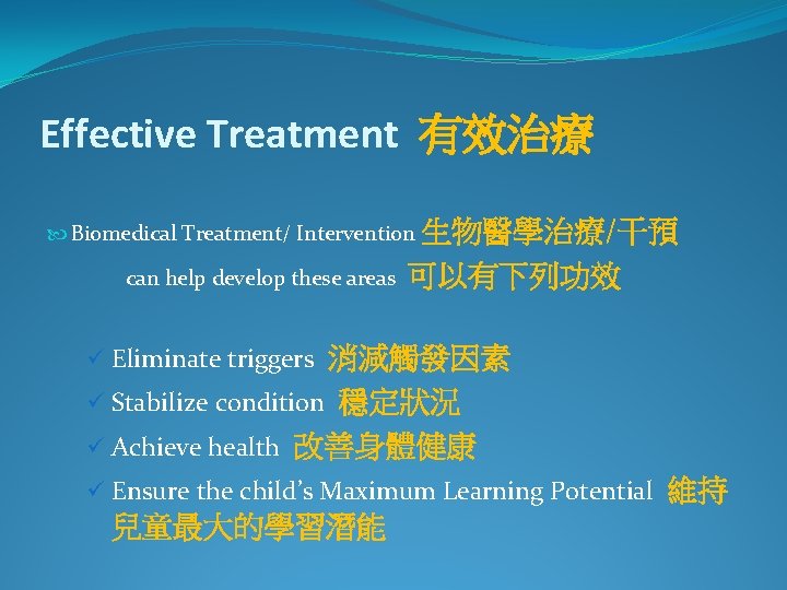 Effective Treatment 有效治療 Biomedical Treatment/ Intervention 生物醫學治療/干預 can help develop these areas 可以有下列功效 ü