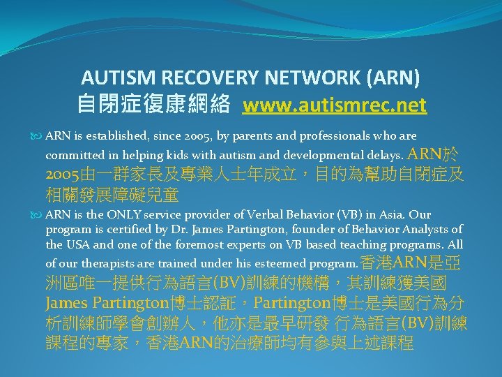 AUTISM RECOVERY NETWORK (ARN) 自閉症復康網絡 www. autismrec. net ARN is established, since 2005, by