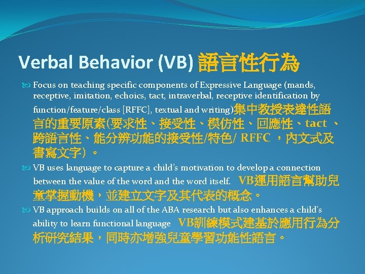 Verbal Behavior (VB) 語言性行為 Focus on teaching specific components of Expressive Language (mands, receptive,