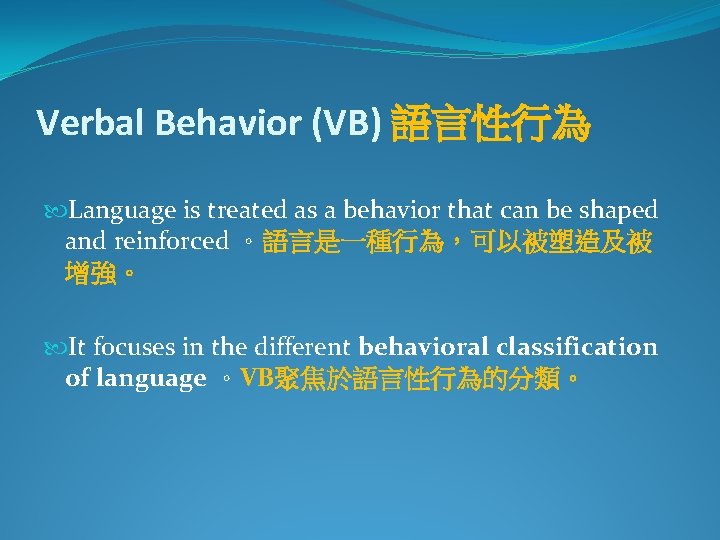 Verbal Behavior (VB) 語言性行為 Language is treated as a behavior that can be shaped