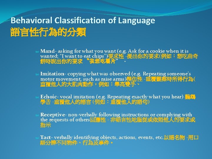 Behavioral Classification of Language 語言性行為的分類 Mand- asking for what you want (e. g. Ask