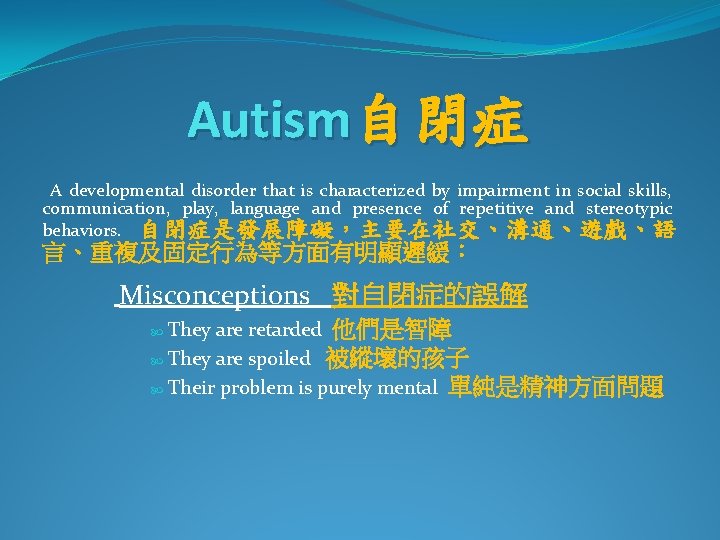 Autism自閉症 A developmental disorder that is characterized by impairment in social skills, communication, play,