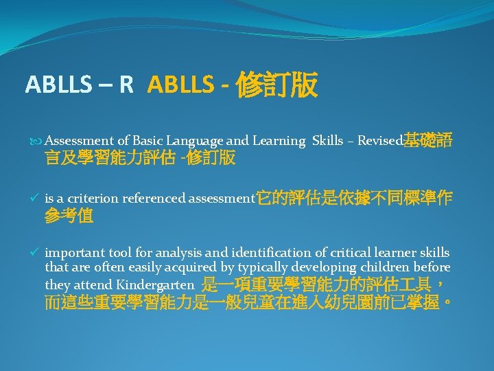 ABLLS – R ABLLS - 修訂版 Assessment of Basic Language and Learning Skills –