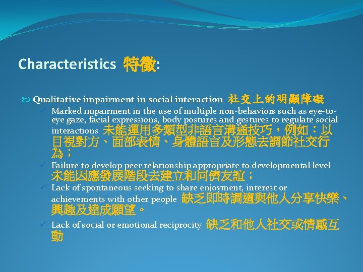 Characteristics 特徵: Qualitative impairment in social interaction 社交上的明顯障礙 ü Marked impairment in the use