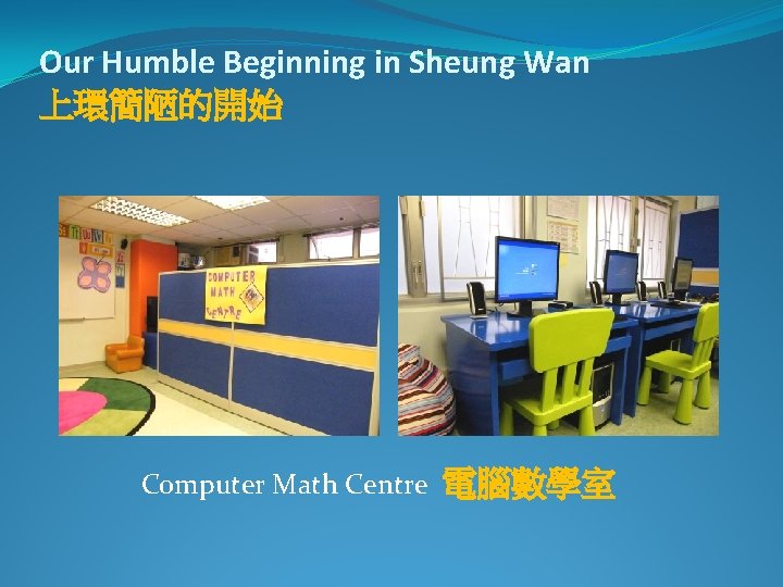 Our Humble Beginning in Sheung Wan 上環簡陋的開始 Computer Math Centre 電腦數學室 