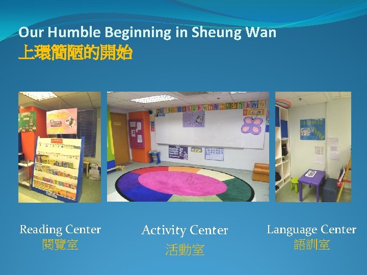 Our Humble Beginning in Sheung Wan 上環簡陋的開始 Reading Center 閱覽室 Activity Center 活動室 Language