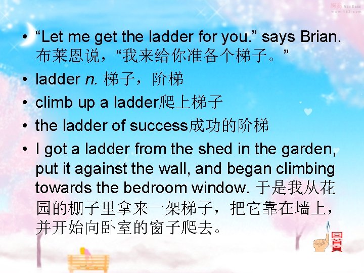  • “Let me get the ladder for you. ” says Brian. 布莱恩说，“我来给你准备个梯子。” •