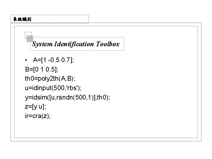 系統識別 System Identification Toolbox • A=[1 -0. 5 0. 7]; B=[0 1 0. 5];