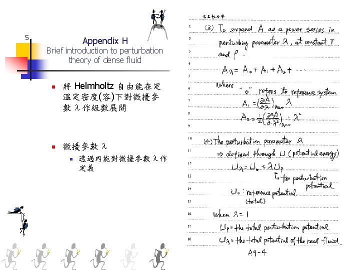 5 Appendix H Brief introduction to perturbation theory of dense fluid n n 將