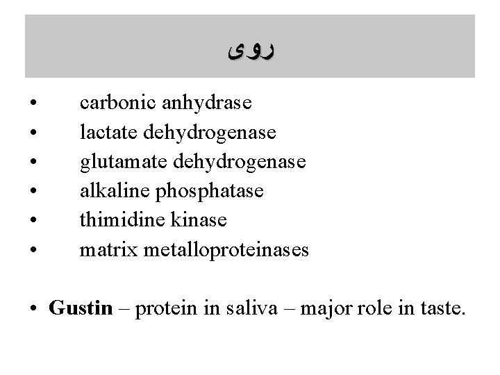  ﺭﻭی • • • carbonic anhydrase lactate dehydrogenase glutamate dehydrogenase alkaline phosphatase thimidine