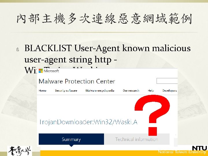 內部主機多次連線惡意網域範例 ß BLACKLIST User-Agent known malicious user-agent string http - Win. Trojan. Waski ？