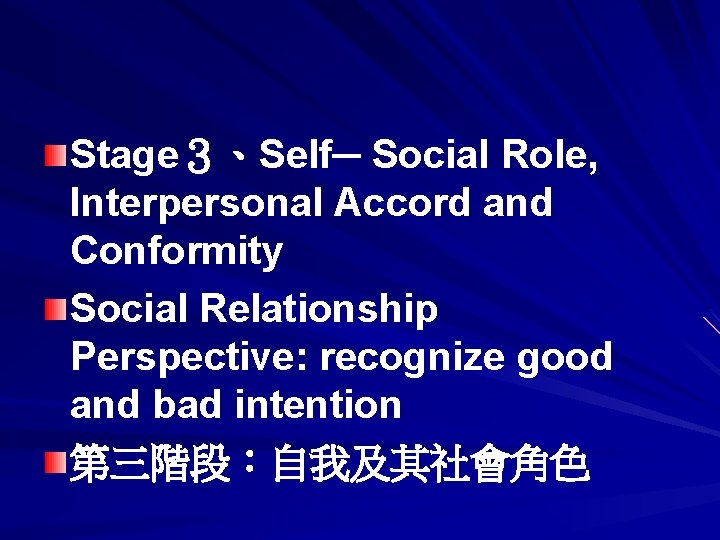 Stage３、Self─ Social Role, Interpersonal Accord and Conformity Social Relationship Perspective: recognize good and bad