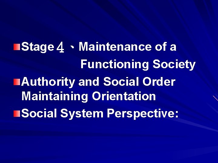 Stage４、Maintenance of a Functioning Society Authority and Social Order Maintaining Orientation Social System Perspective: