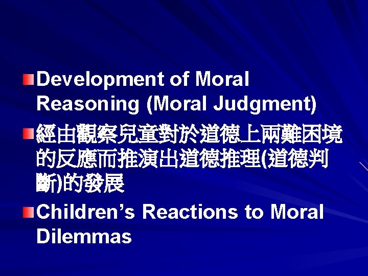 Development of Moral Reasoning (Moral Judgment) 經由觀察兒童對於道德上兩難困境 的反應而推演出道德推理(道德判 斷)的發展 Children’s Reactions to Moral Dilemmas