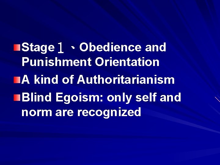 Stage１、Obedience and Punishment Orientation A kind of Authoritarianism Blind Egoism: only self and norm