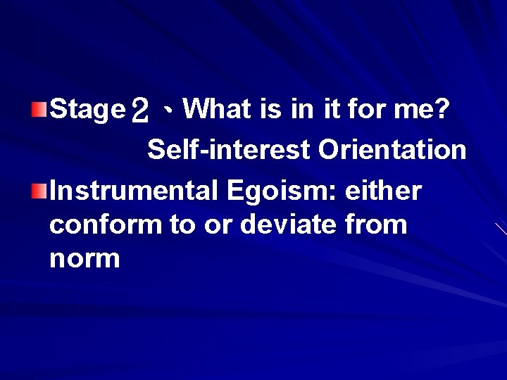 Stage2、What is in it for me? Self-interest Orientation Instrumental Egoism: either conform to or Stage2、What is in it for me? Self-interest Orientation Instrumental Egoism: either conform to or