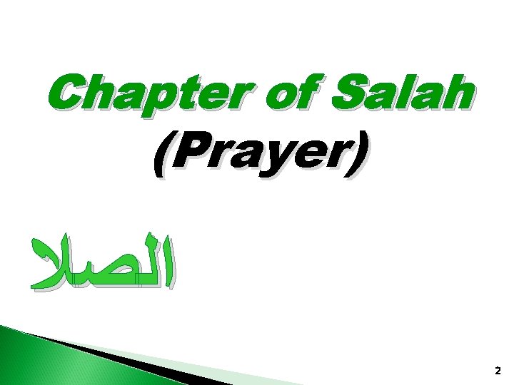 Chapter of Salah (Prayer) ﺍﻟﺼﻼ 2 