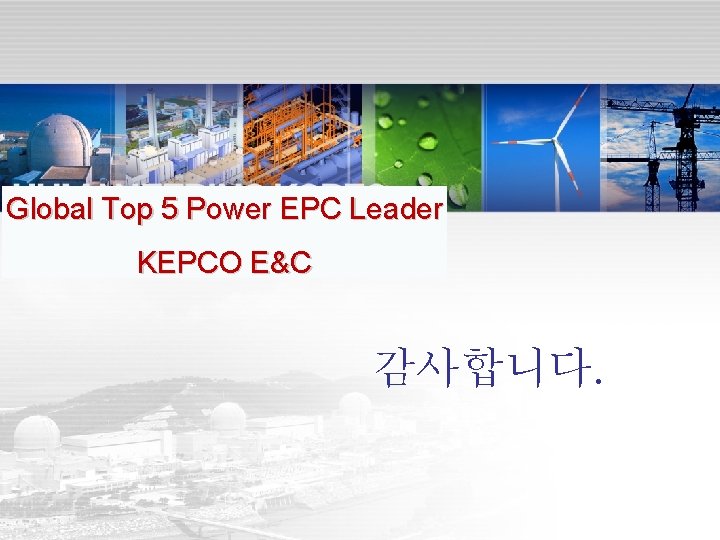 Global Top 5 Power 2009 EPC Leader Investor Relations Humaneering KOPEC We are trying