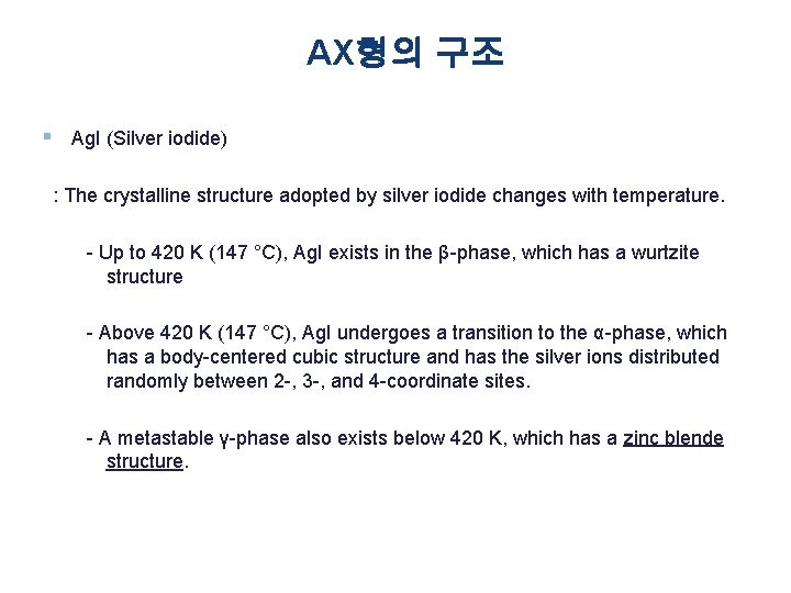 AX형의 구조 § Ag. I (Silver iodide) : The crystalline structure adopted by silver
