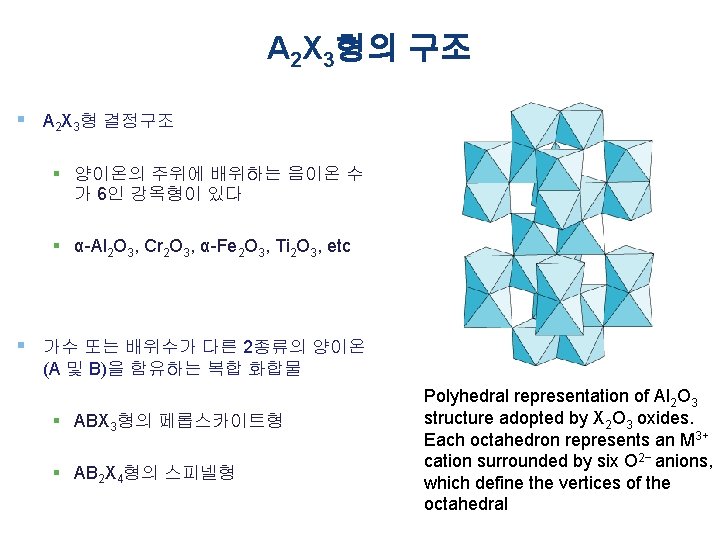 A 2 X 3형의 구조 § A 2 X 3형 결정구조 § 양이온의 주위에