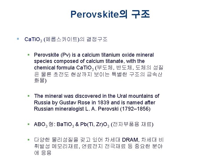 Perovskite의 구조 § Ca. Ti. O 3 (페롭스카이트)의 결정구조 § Perovskite (Pv) is a