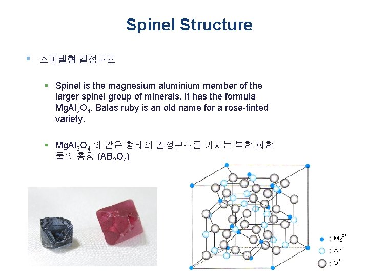 Spinel Structure § 스피넬형 결정구조 § Spinel is the magnesium aluminium member of the