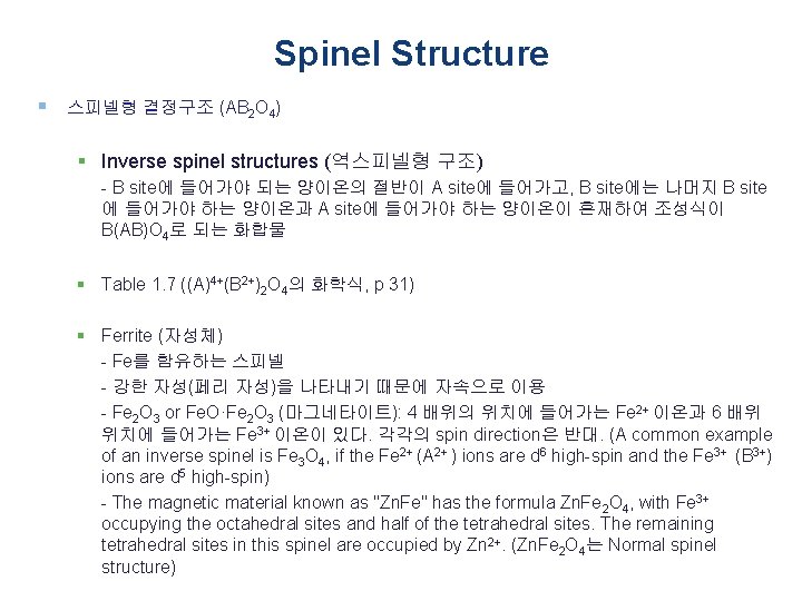 Spinel Structure § 스피넬형 결정구조 (AB 2 O 4) § Inverse spinel structures (역스피넬형