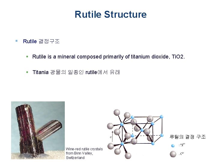 Rutile Structure § Rutile 결정구조 § Rutile is a mineral composed primarily of titanium