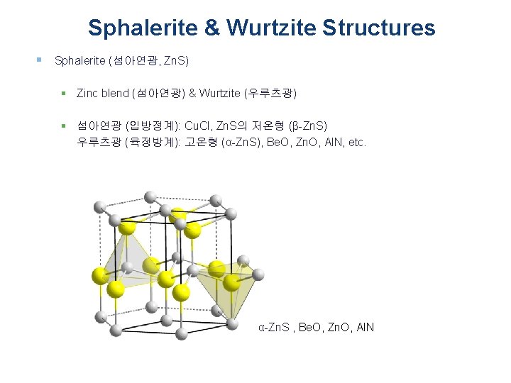 Sphalerite & Wurtzite Structures § Sphalerite (섬아연광, Zn. S) § Zinc blend (섬아연광) &