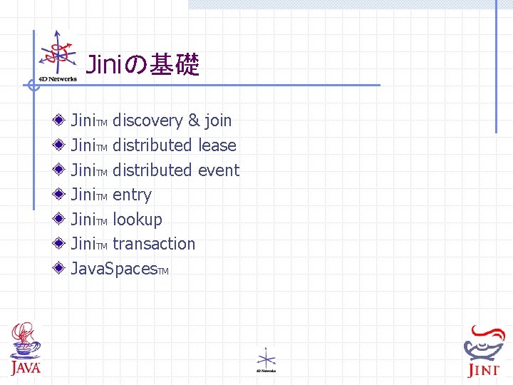 Jiniの基礎 Jini. TM discovery & join Jini. TM distributed lease Jini. TM distributed event