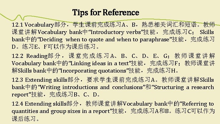 Tips for Reference 12. 1 Vocabulary部分，学生课前完成练习A、B，熟悉相关词汇和短语。教师 课堂讲解Vocabulary bank中“Introductory verbs”技能，完成练习C； Skills bank中的“Deciding when to quote