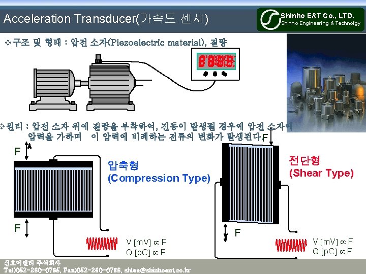 Shinho E&T Co. , LTD. Acceleration Transducer(가속도 센서) Shinho Engineering & Technolgy v구조 및