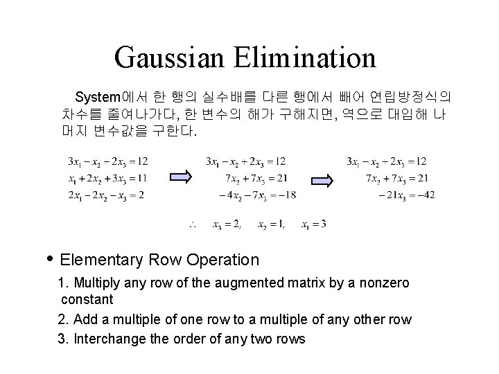 Gaussian Elimination System에서 한 행의 실수배를 다른 행에서 빼어 연립방정식의 차수를 줄여나가다, 한 변수의