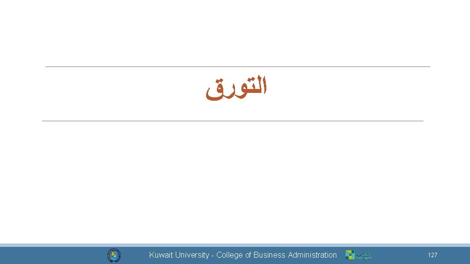  ﺍﻟﺘﻮﺭﻕ Dr. Mohammad Alkhamis Kuwait University - College of Business Administration 127 