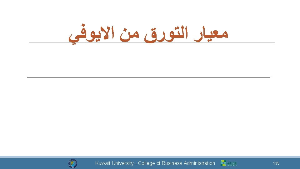  ﺍﻻﻳﻮﻓﻲ ﻣﻦ ﺍﻟﺘﻮﺭﻕ ﻣﻌﻴﺎﺭ Dr. Mohammad Alkhamis Kuwait University - College of Business