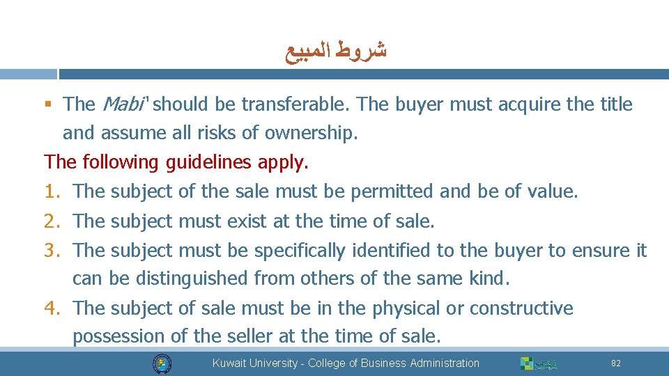  ﺍﻟﻤﺒﻴﻊ ﺷﺮﻭﻁ § The Mabi‘ should be transferable. The buyer must acquire the