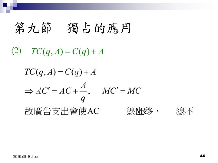 第九節　獨占的應用 (2) 2016. 5 th Edition 46 