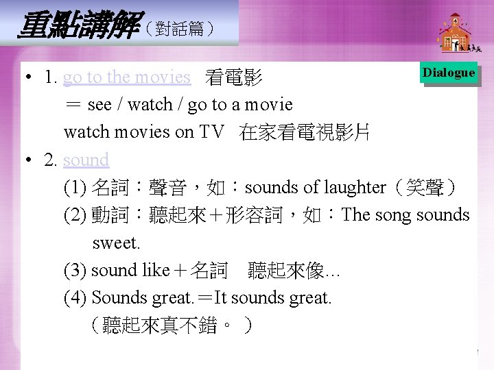 重點講解（對話篇） Dialogue • 1. go to the movies 看電影 ＝ see / watch /