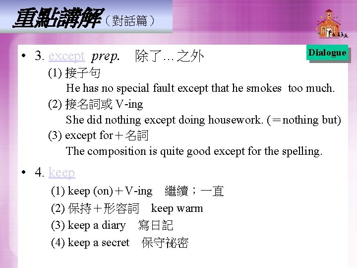 重點講解（對話篇） • 3. except prep. 除了…之外 Dialogue (1) 接子句 He has no special fault