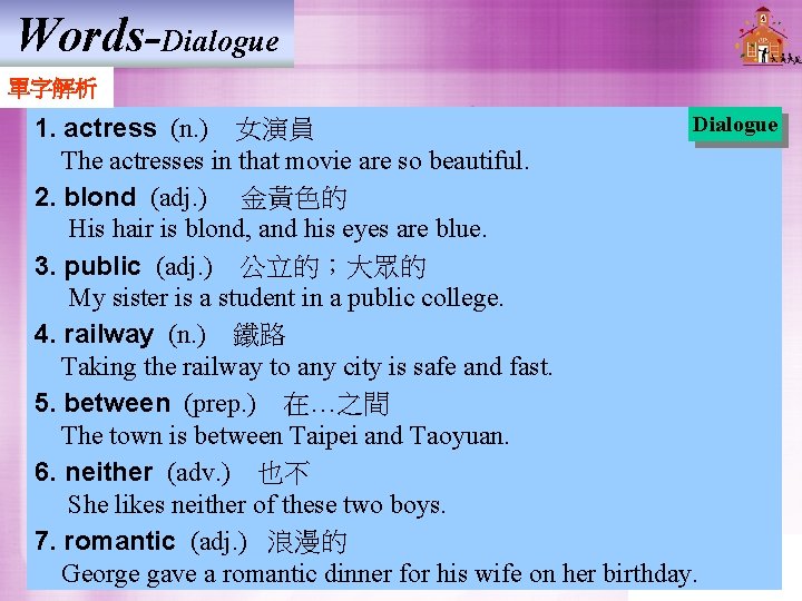 Words-Dialogue 單字解析 Dialogue 1. actress (n. )　女演員 The actresses in that movie are so