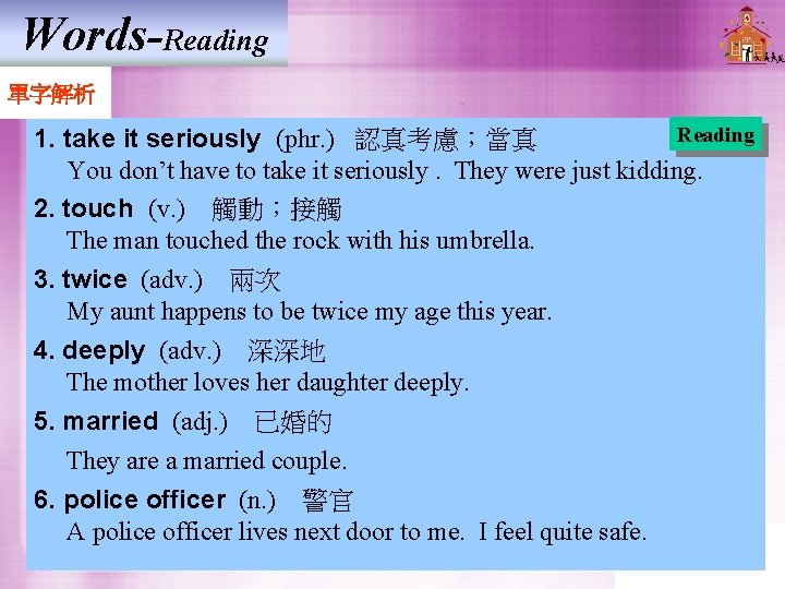 Words-Reading 單字解析 Reading 1. take it seriously (phr. ) 認真考慮；當真 You don’t have to