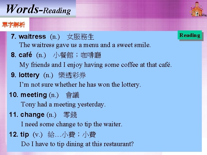 Words-Reading 單字解析 Reading 7. waitress (n. )　女服務生 The waitress gave us a menu and