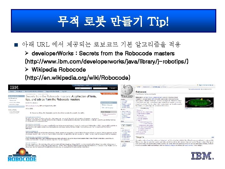 무적 로봇 만들기 Tip! 아래 URL 에서 제공되는 로보코드 기본 알고리즘을 적용 Ø developer.