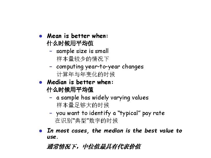 Mean is better when: 什么时候用平均值 – sample size is small 样本量较少的情况下 – computing year-to-year